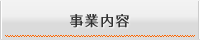 荒木製作所の事業内容